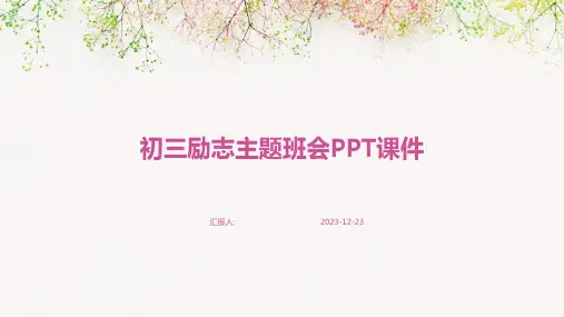 初三励志主题班会课件