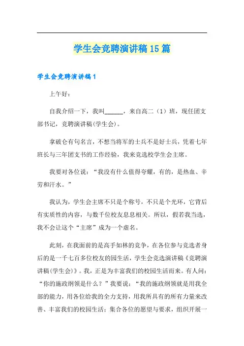 学生会竞聘演讲稿15篇