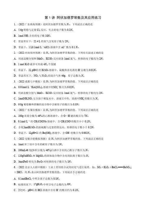 第1讲-阿伏加德罗常数及其应用(练习及答案)