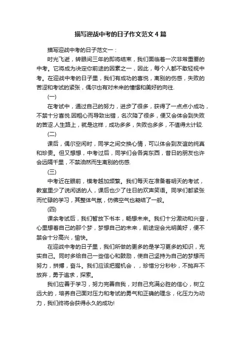 描写迎战中考的日子作文范文4篇