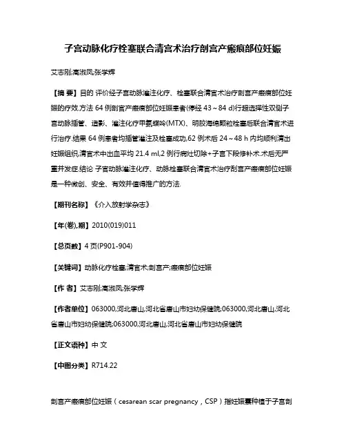 子宫动脉化疗栓塞联合清宫术治疗剖宫产瘢痕部位妊娠