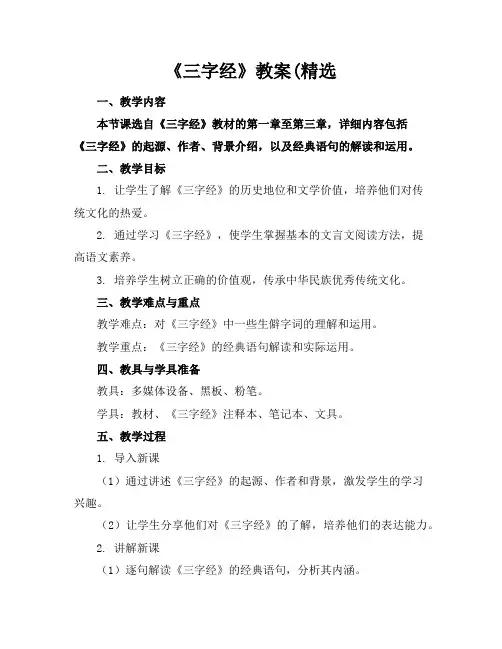 《三字经》教案(精选