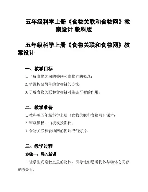 五年级科学上册《食物关联和食物网》教案设计 教科版