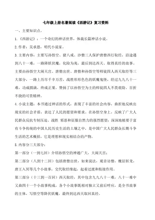 名著阅读《西游记》复习资料