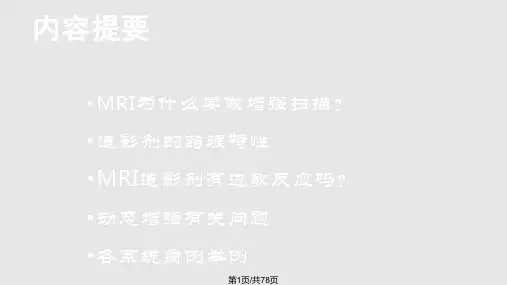 MRI扫描增强检查PPT课件
