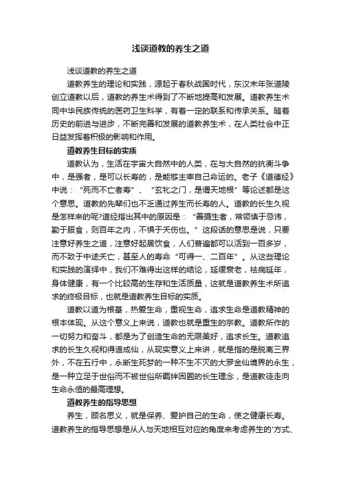 浅谈道教的养生之道