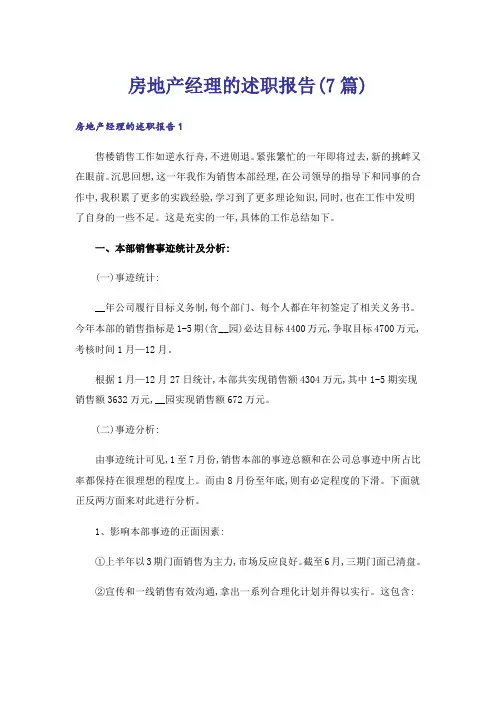 房地产经理的述职报告(7篇)