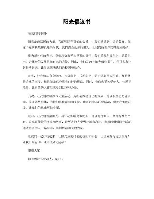 阳光倡议书