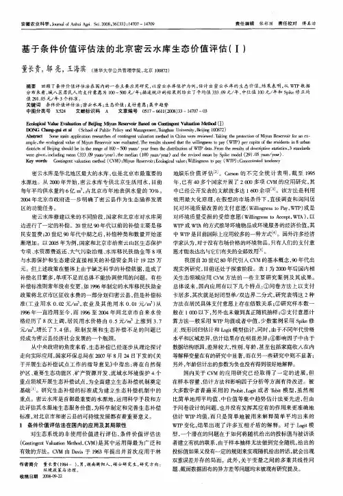基于条件价值评估法的北京密云水库生态价值评估(Ⅰ)