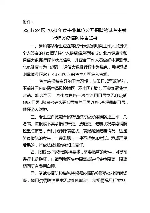 xx市xx区2020年度事业单位公开招聘笔试考生新冠肺炎疫情防控告知书【模板】