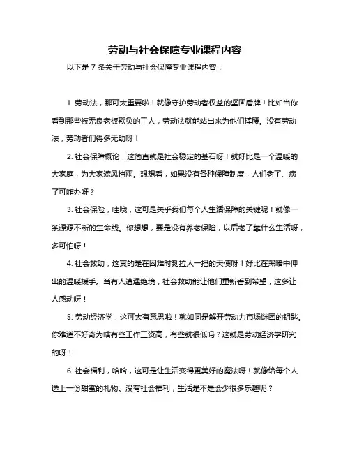 劳动与社会保障专业课程内容