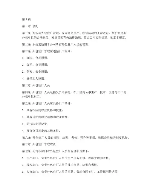 外包驻厂管理规定文件(3篇)