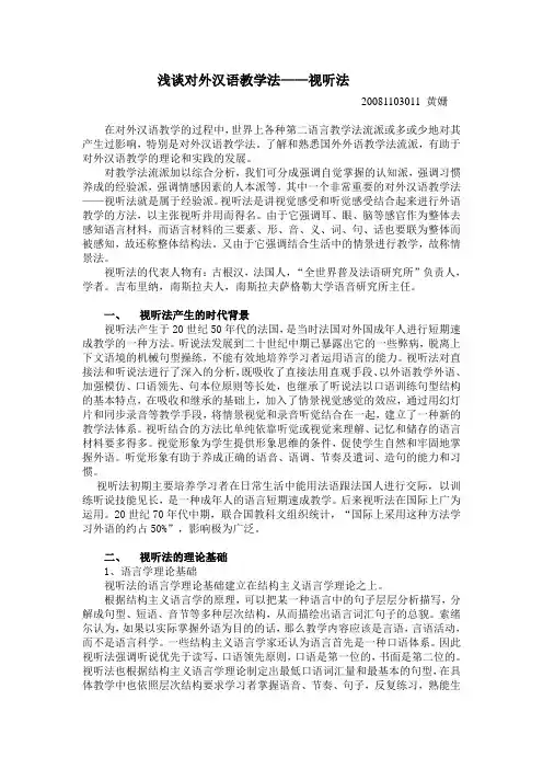 浅谈对外汉语教学法——视听法