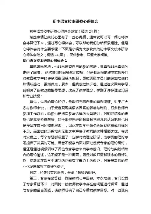 初中语文校本研修心得体会范文（精选24篇）