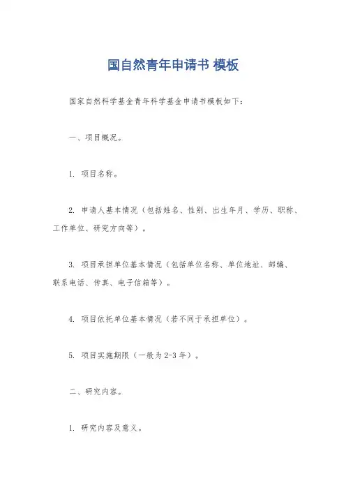 国自然青年申请书 模板