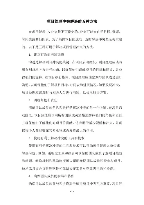 项目管理冲突解决的五种方法