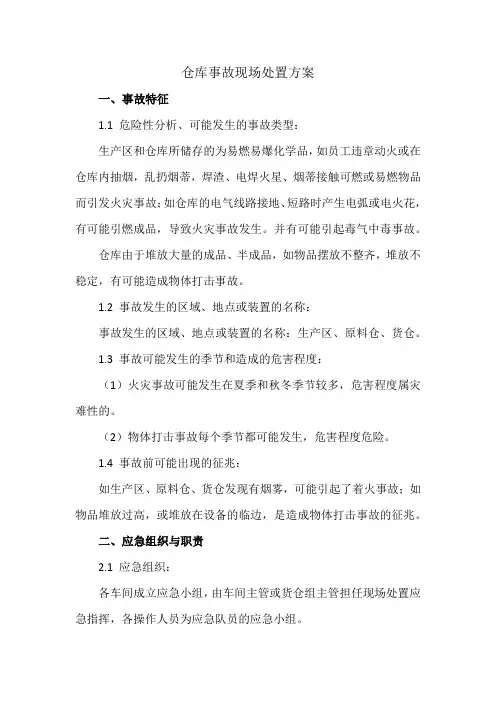 仓库事故现场处置方案