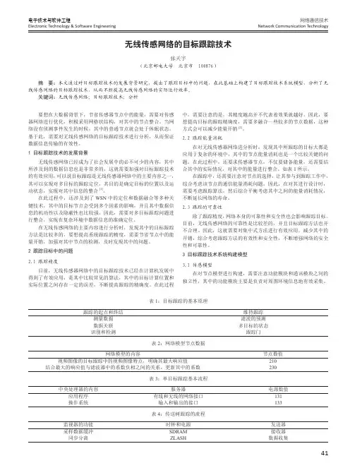 无线传感网络的目标跟踪技术