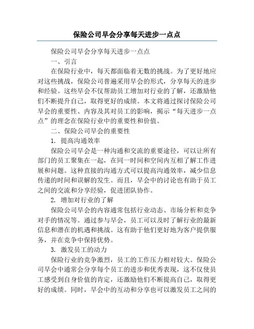 保险公司早会分享每天进步一点点