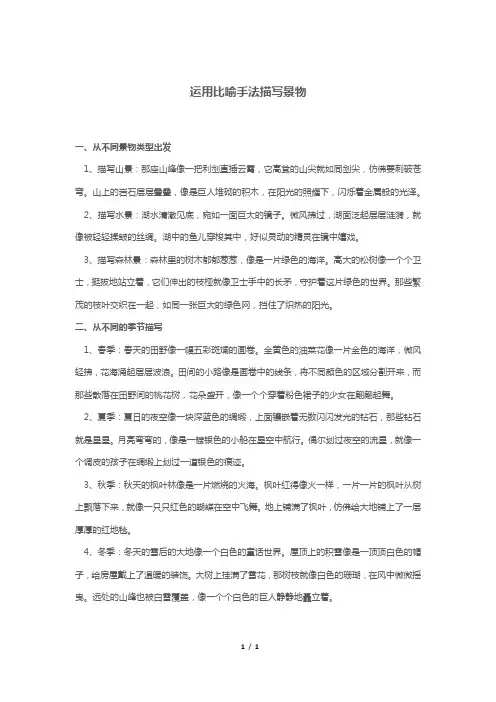 运用比喻手法描写景物