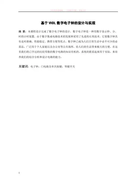 vhdl数字电子钟的设计与实现