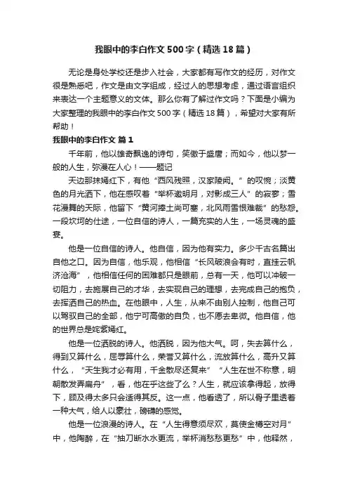 我眼中的李白作文500字（精选18篇）