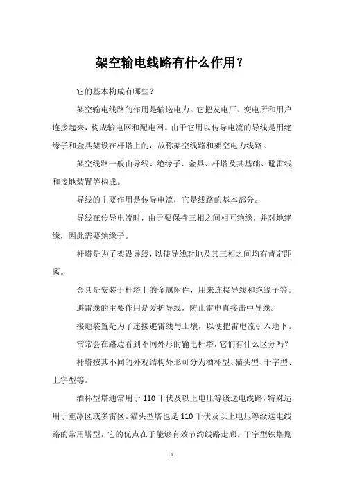 架空输电线路有什么作用？ 
