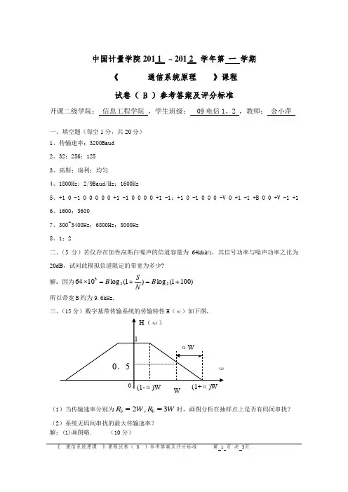 2011(秋)通信系统原理试卷B答案