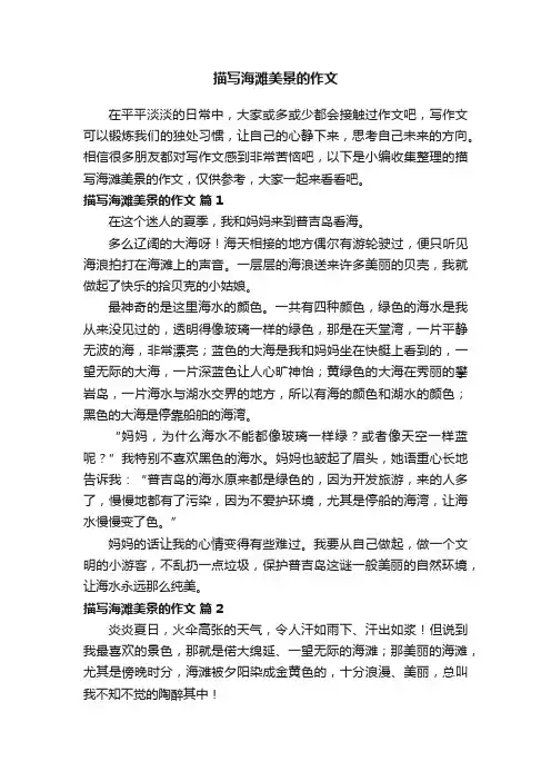 描写海滩美景的作文（精选22篇）