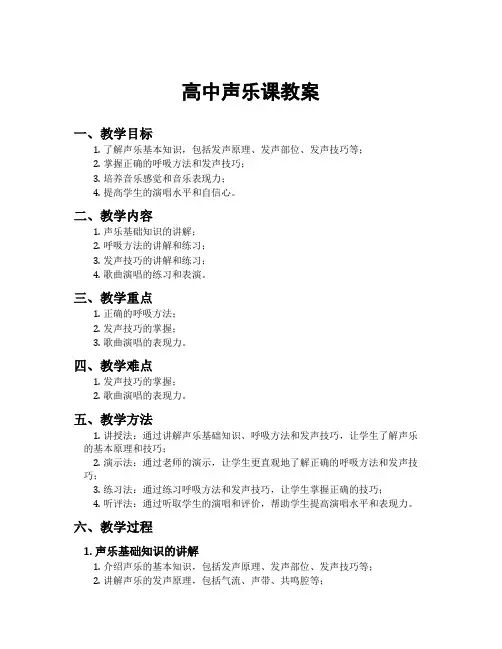 高中声乐课教案