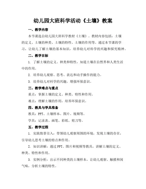 幼儿园大班科学活动《土壤》教案