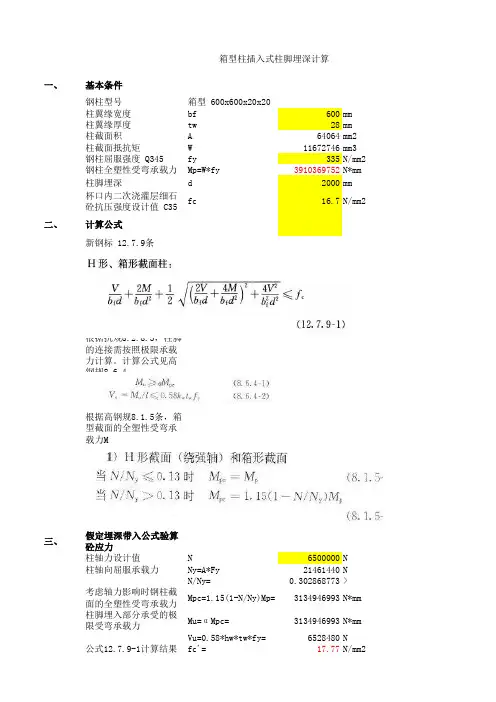箱型柱插入式柱脚埋深计算