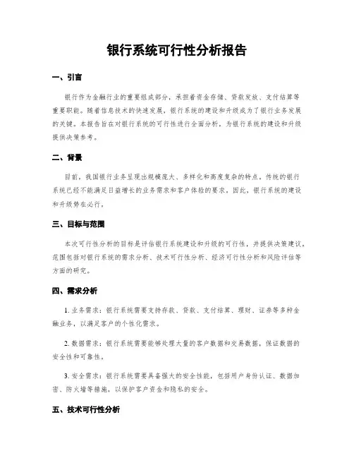 银行系统可行性分析报告