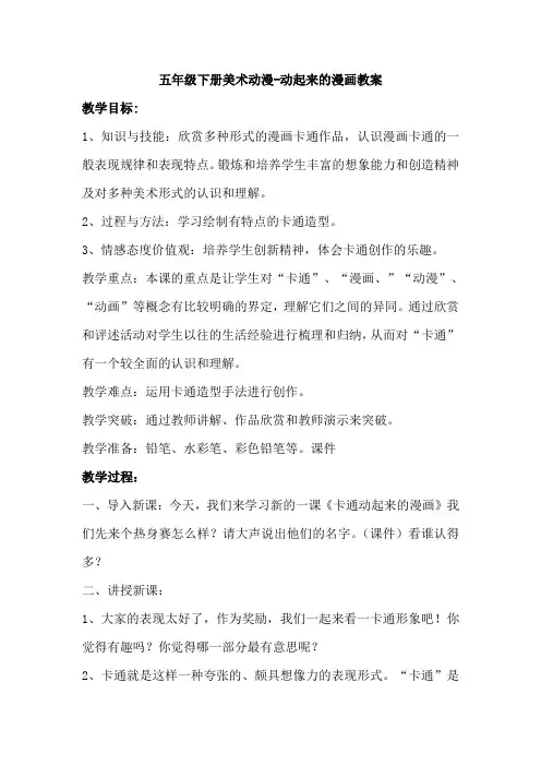 五年级下册美术动漫-动起来的漫画教案