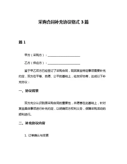 采购合同补充协议格式3篇