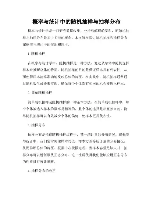 概率与统计中的随机抽样与抽样分布