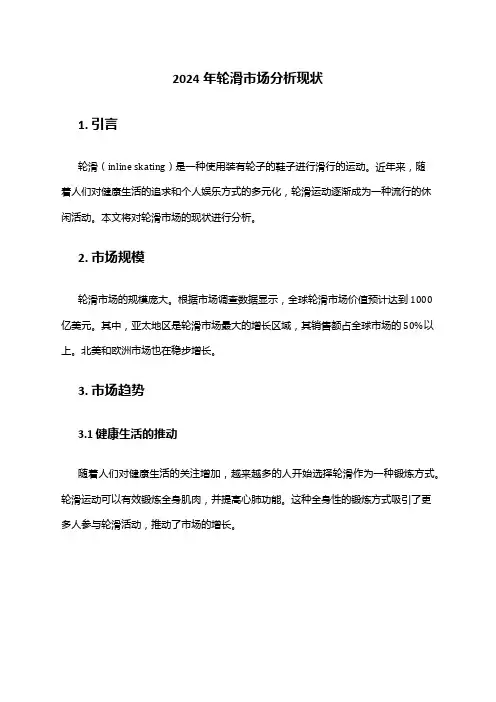 2024年轮滑市场分析现状