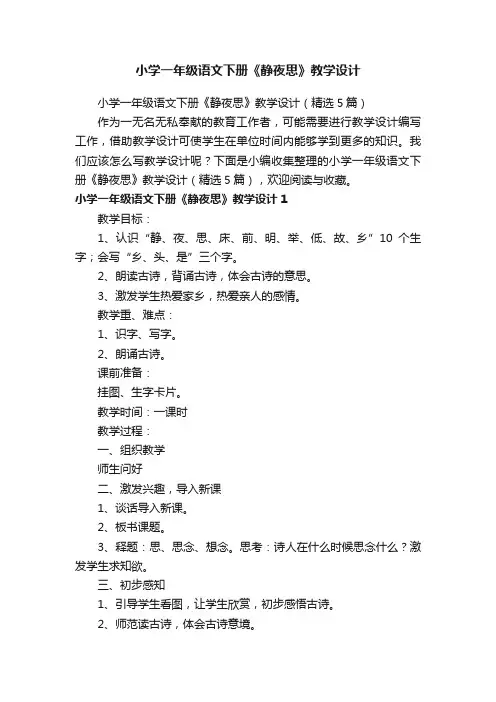 小学一年级语文下册《静夜思》教学设计（精选5篇）