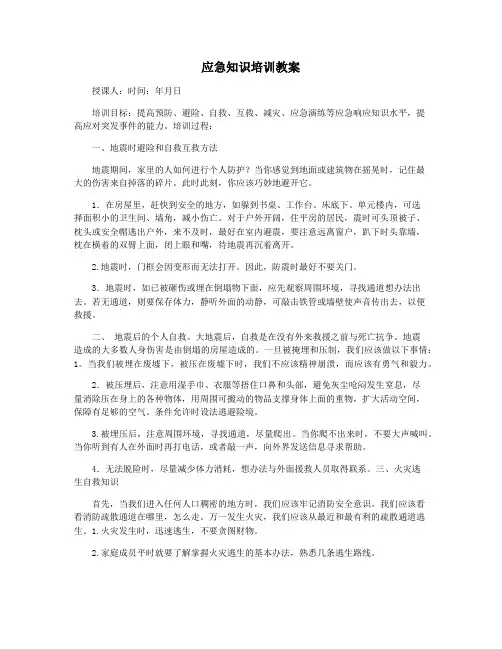 应急知识培训教案
