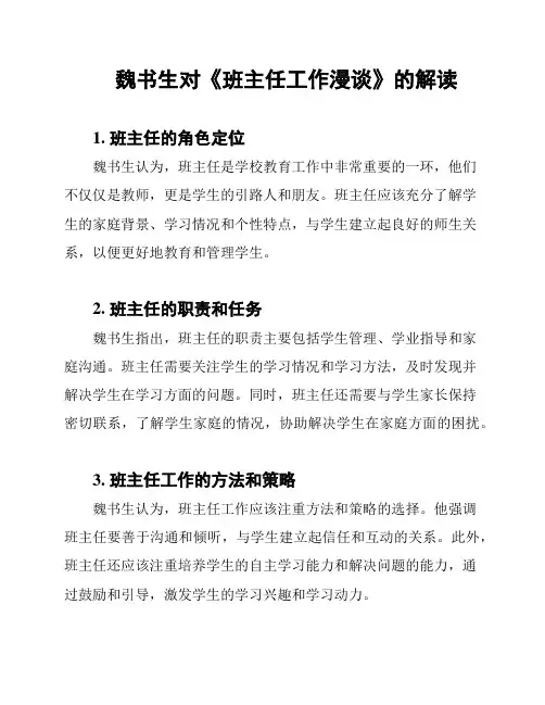 魏书生对《班主任工作漫谈》的解读