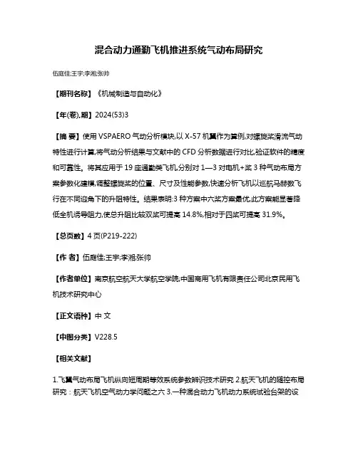混合动力通勤飞机推进系统气动布局研究