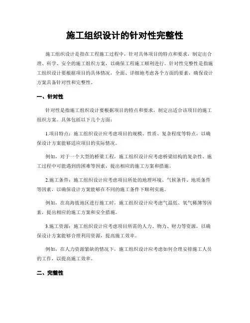 施工组织设计的针对性完整性
