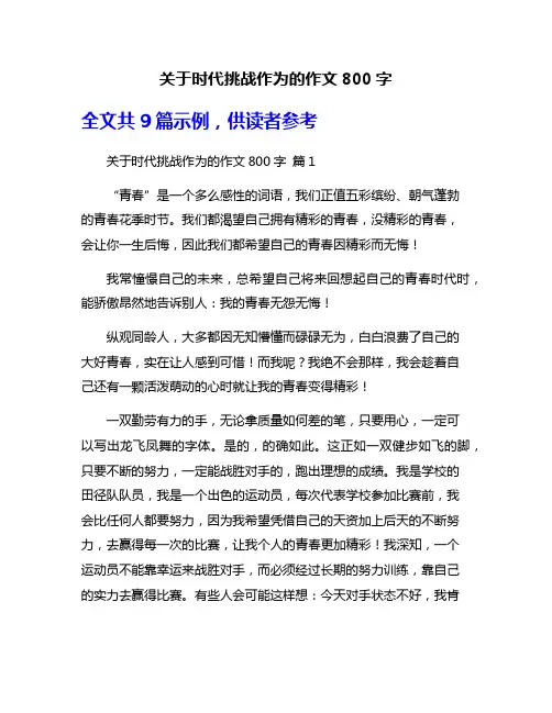 关于时代挑战作为的作文800字