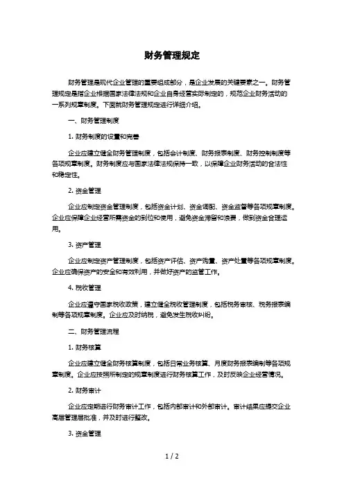 财务管理规定