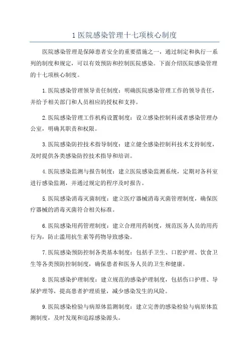1医院感染管理十七项核心制度