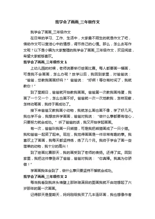 我学会了画画_三年级作文
