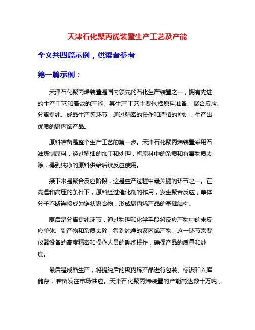 天津石化聚丙烯装置生产工艺及产能