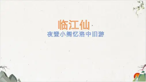 临江仙-PPT精品课件