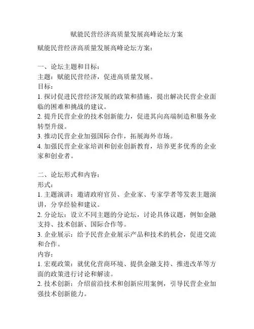 赋能民营经济高质量发展高峰论坛方案