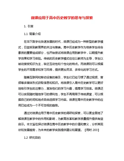 微课应用于高中历史教学的思考与探索